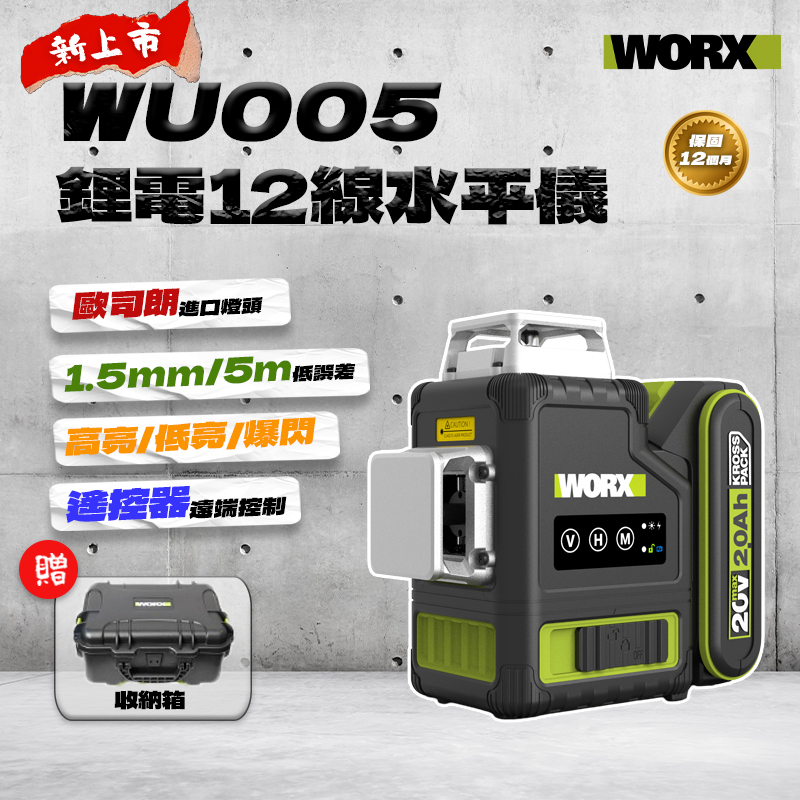 威克士｜WU005 12線雷射墨線儀