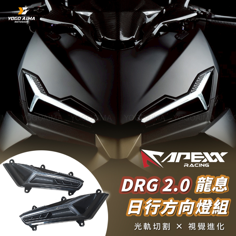 APEXX DRG2.0 龍息日行燈 方向燈組