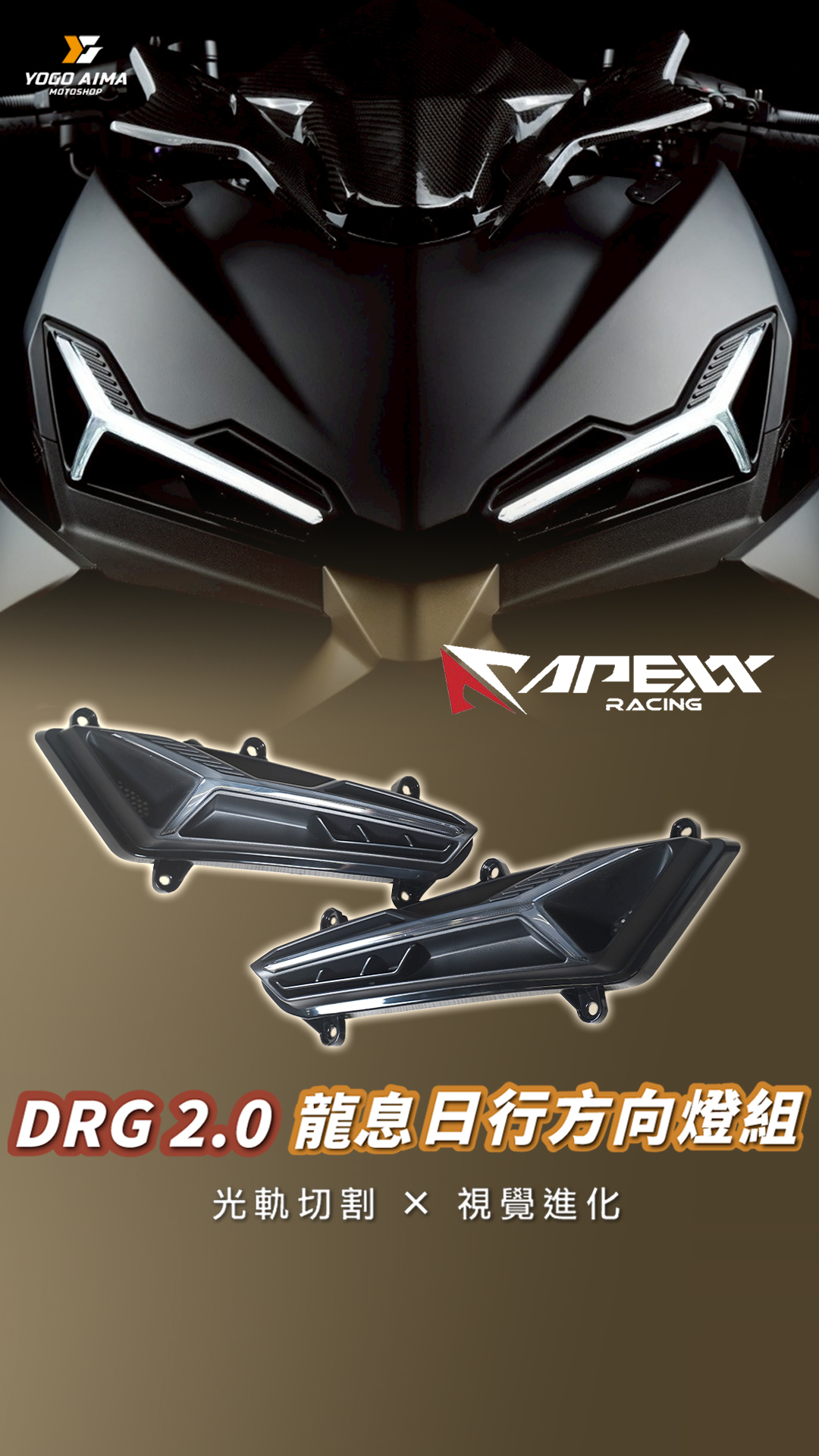 APEXX DRG2.0 龍息日行燈 方向燈組