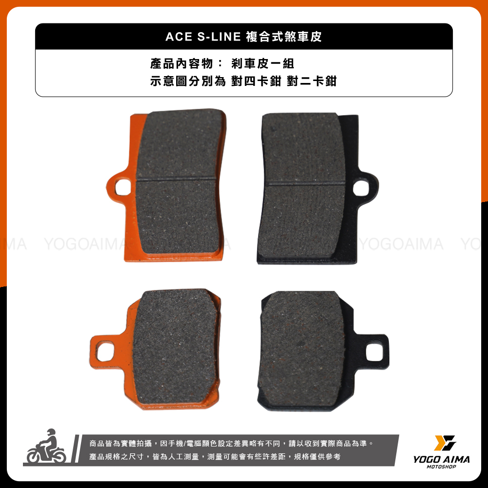 ACE S-LINE 複合式 煞車皮 碟煞 來令片