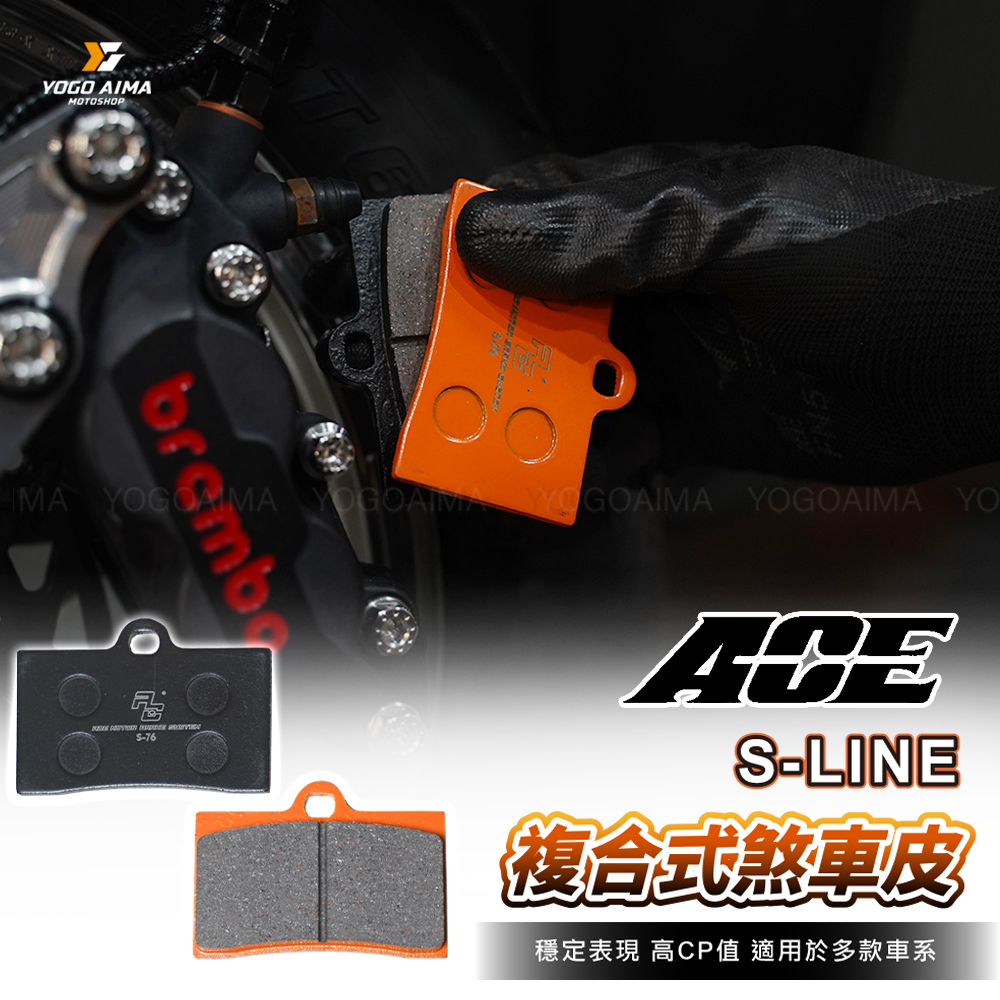 ACE S-LINE 複合式 煞車皮 碟煞 來令片