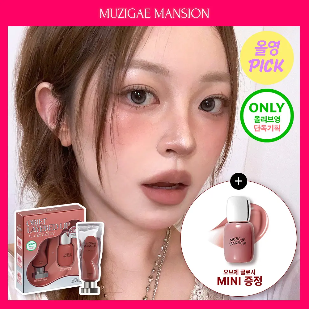 MUZIGAE MANSION 韓國人氣唯美冰塊唇釉【35款色號】