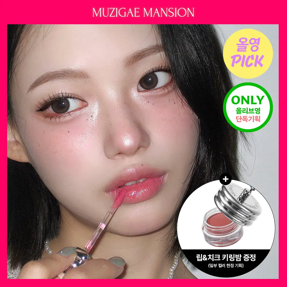 MUZIGAE MANSION 晶透琉璃唇釉【8款色號】