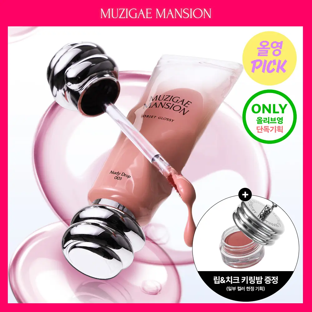 MUZIGAE MANSION 晶透琉璃唇釉【8款色號】