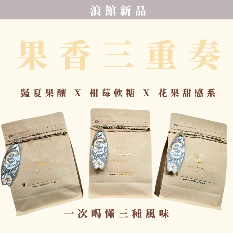 果香三重奏｜一次喝懂三種風味（3款精品咖啡）