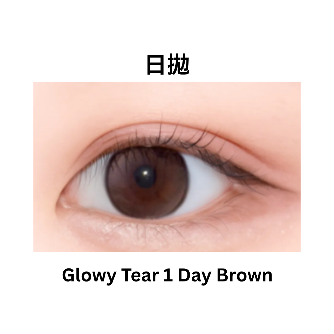 [日拋] OLENS Glowy Tear 1 Day Brown｜日拋彩妝隱形眼鏡｜每盒20片