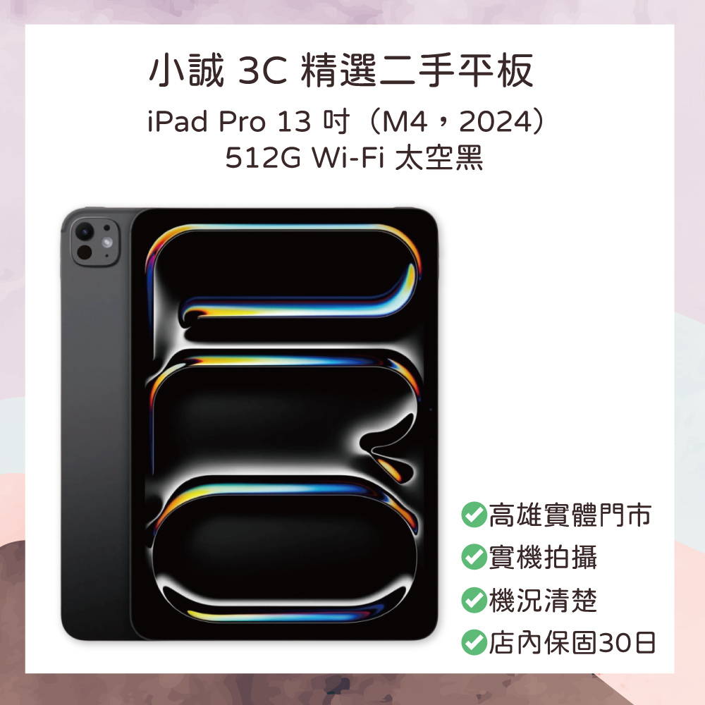 【二手】iPad Pro 13 吋（M4，2024）512G Wi-Fi 太空黑