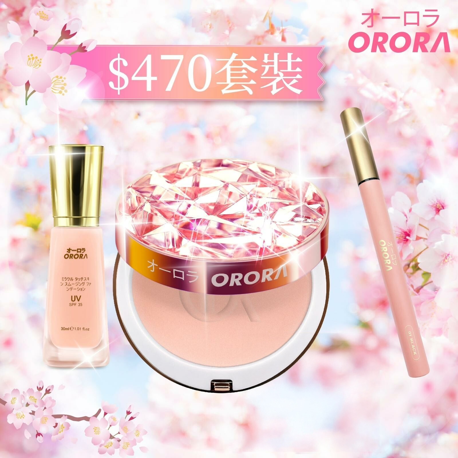 日本 Orora 膠原霧緻控油粉餅 + 奇蹟親肌柔滑粉底液  + 特細刷液型液體眼線筆