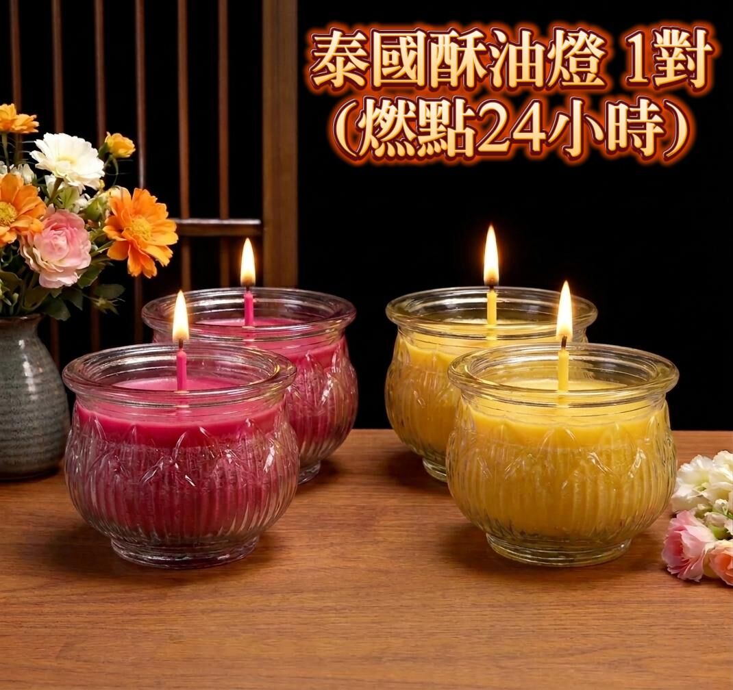 泰國酥油燈 1對 (燃點24小時)