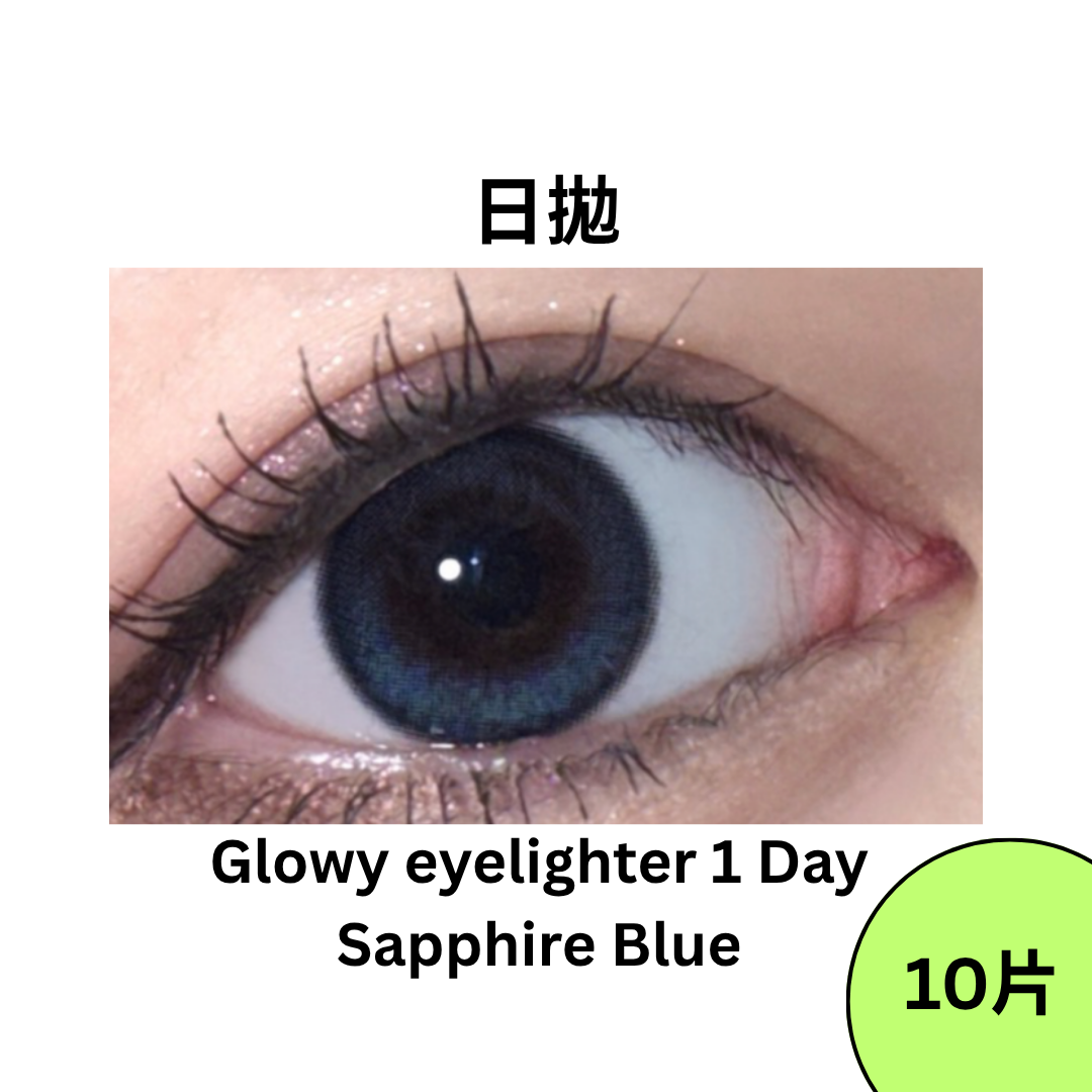[日拋]OLENS Glowy eyelighter 1 Day Sapphire Blue 彩妝隱形眼鏡｜每盒10片