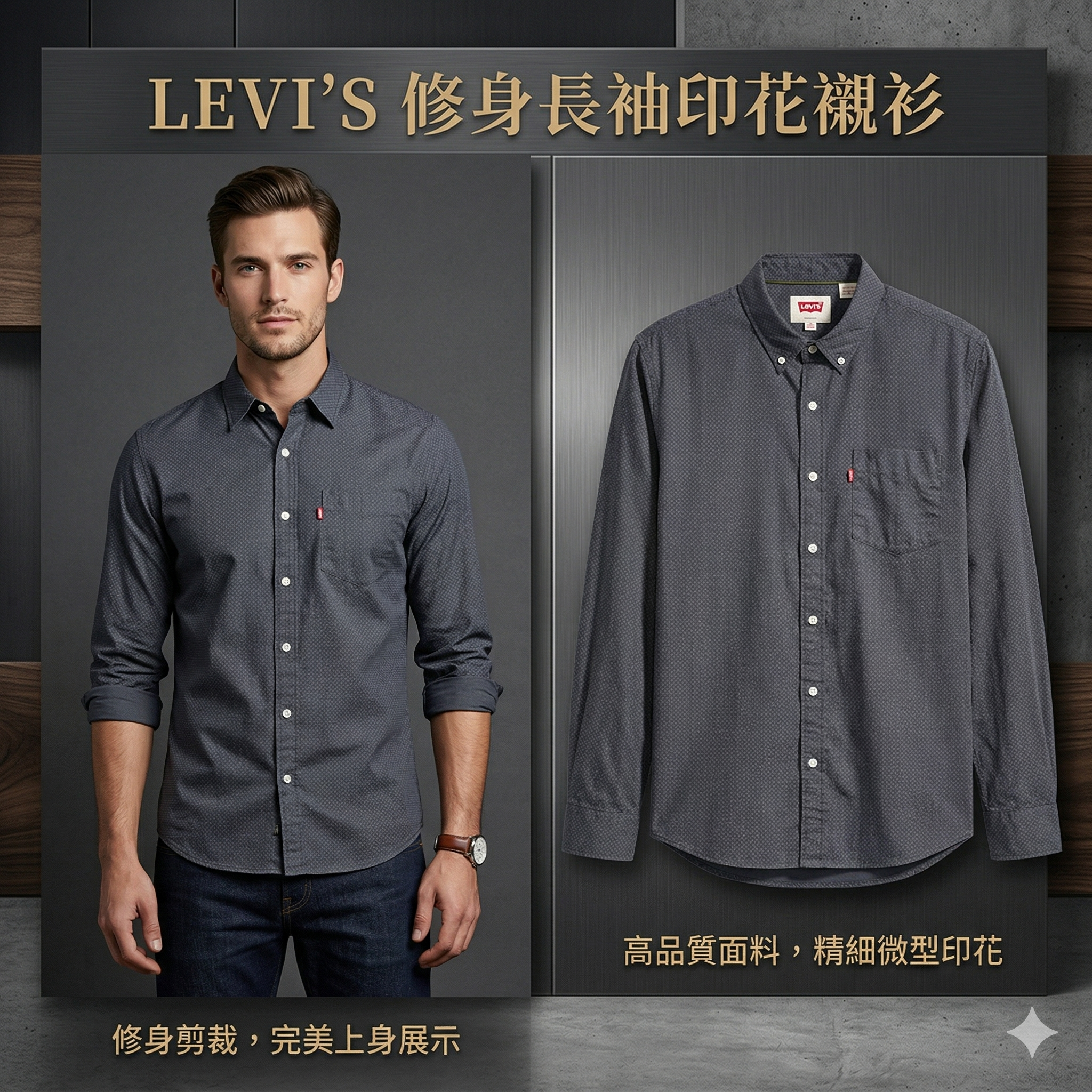 【預購】H040860 Levi's 男裝修身長袖印花襯衫