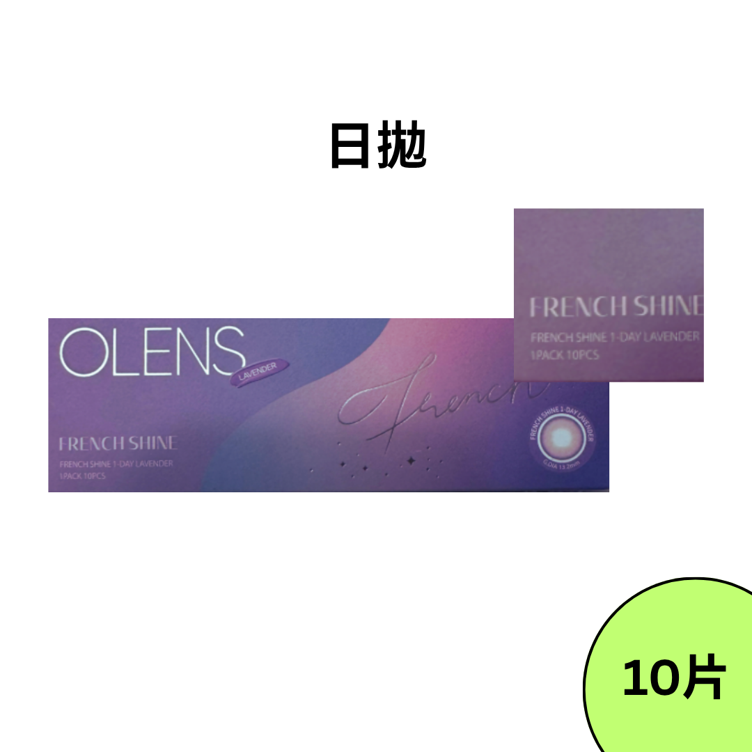 OLENS French Shine Lavender 日拋彩妝隱形眼鏡｜每盒10片