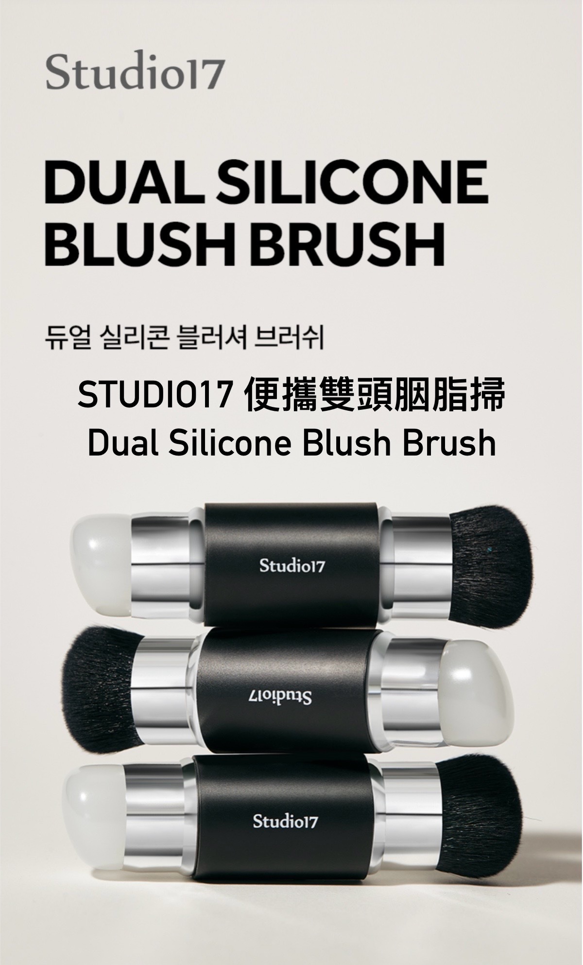 現貨｜STUDIO17 便攜雙頭胭脂掃 Dual Silicone Blush Brush