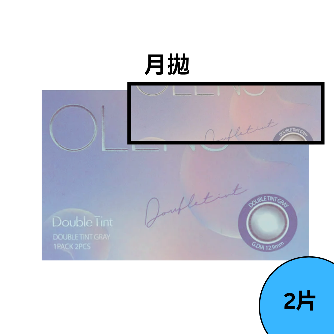 OLENS Double Tint 1 Month Gray 月拋彩妝隱形眼鏡｜每盒2片