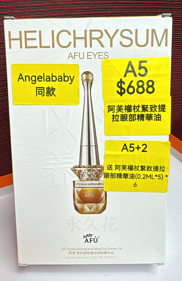AF260408-A5-阿芙權杖緊致提拉眼部精華油-10ml+10ml-(EXP-2028)