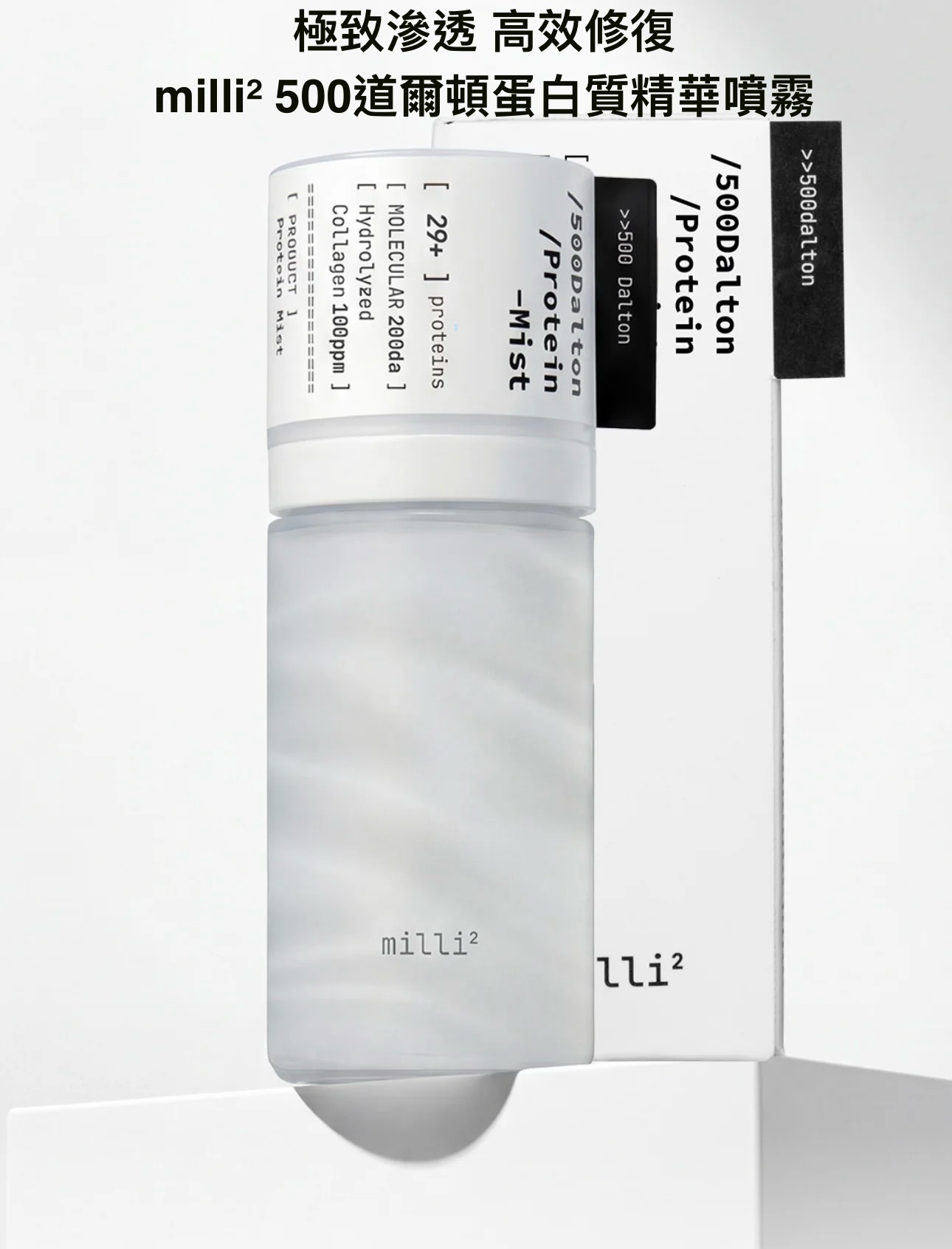 少 量 現 貨｜ milli² 500道爾頓蛋白質精華噴霧55ml 🩶極致滲透 高效修復🩶