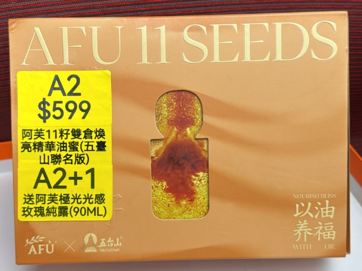 AF260408-A2-阿芙11籽雙倉煥亮精華油蜜(五臺山聯名版)-30g+30g*2-送 阿芙極光光感玫瑰純露(90ml) + 五台山手串*1 (EXP-2028)