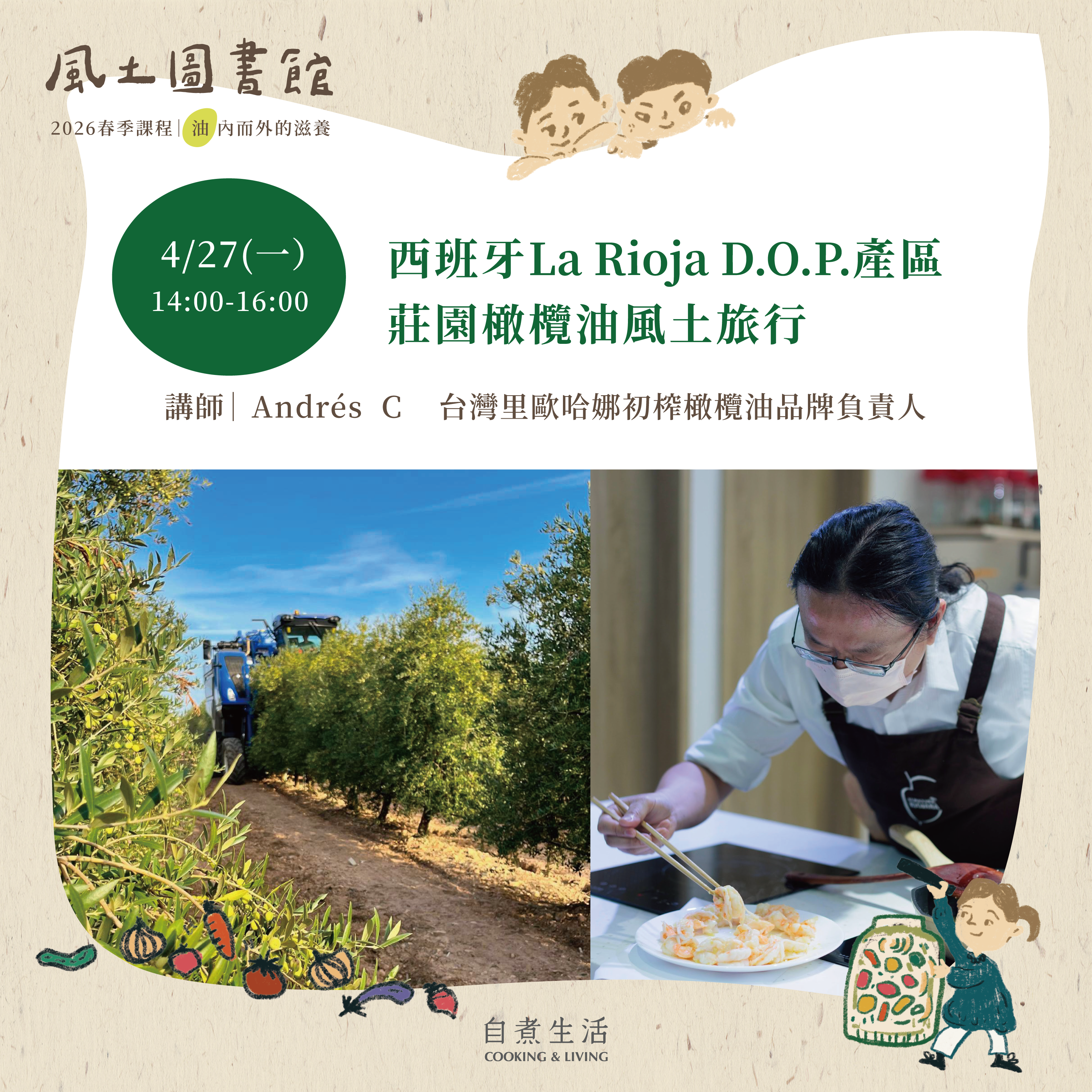 2026 風土圖書館｜西班牙La Rioja D.O.P.產區莊園橄欖油風土旅行（4/27）