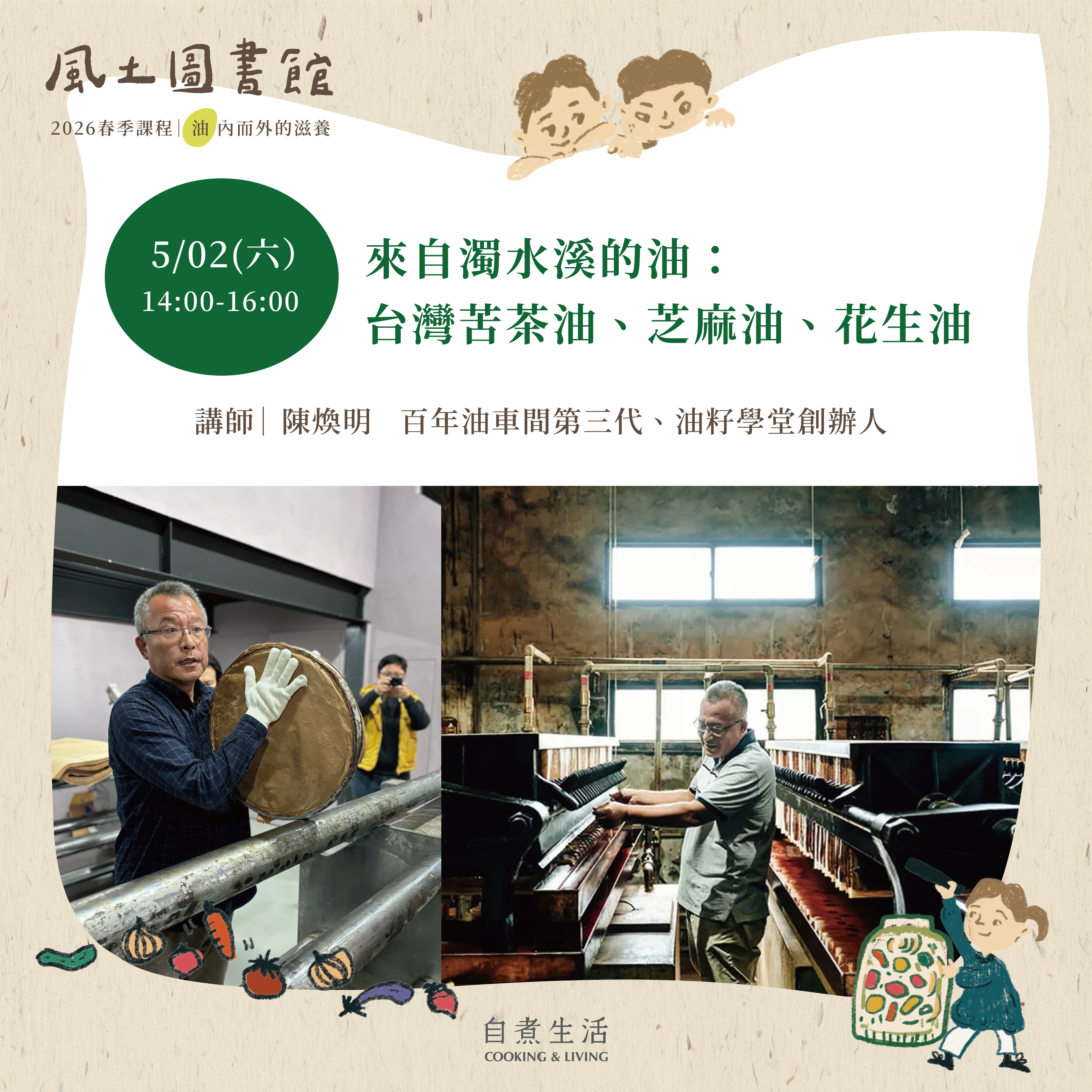 2026 風土圖書館｜來自濁水溪的油：台灣苦茶油、芝麻油、花生油（5/2）