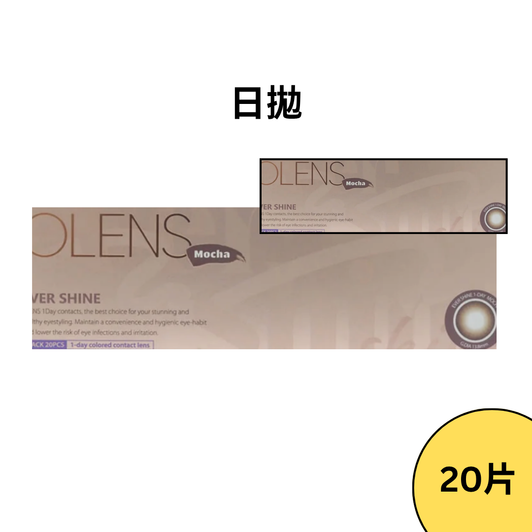 [日拋] OLENS Ever Shine Mocha 1 Day 日拋彩妝隱形眼鏡｜每盒20片