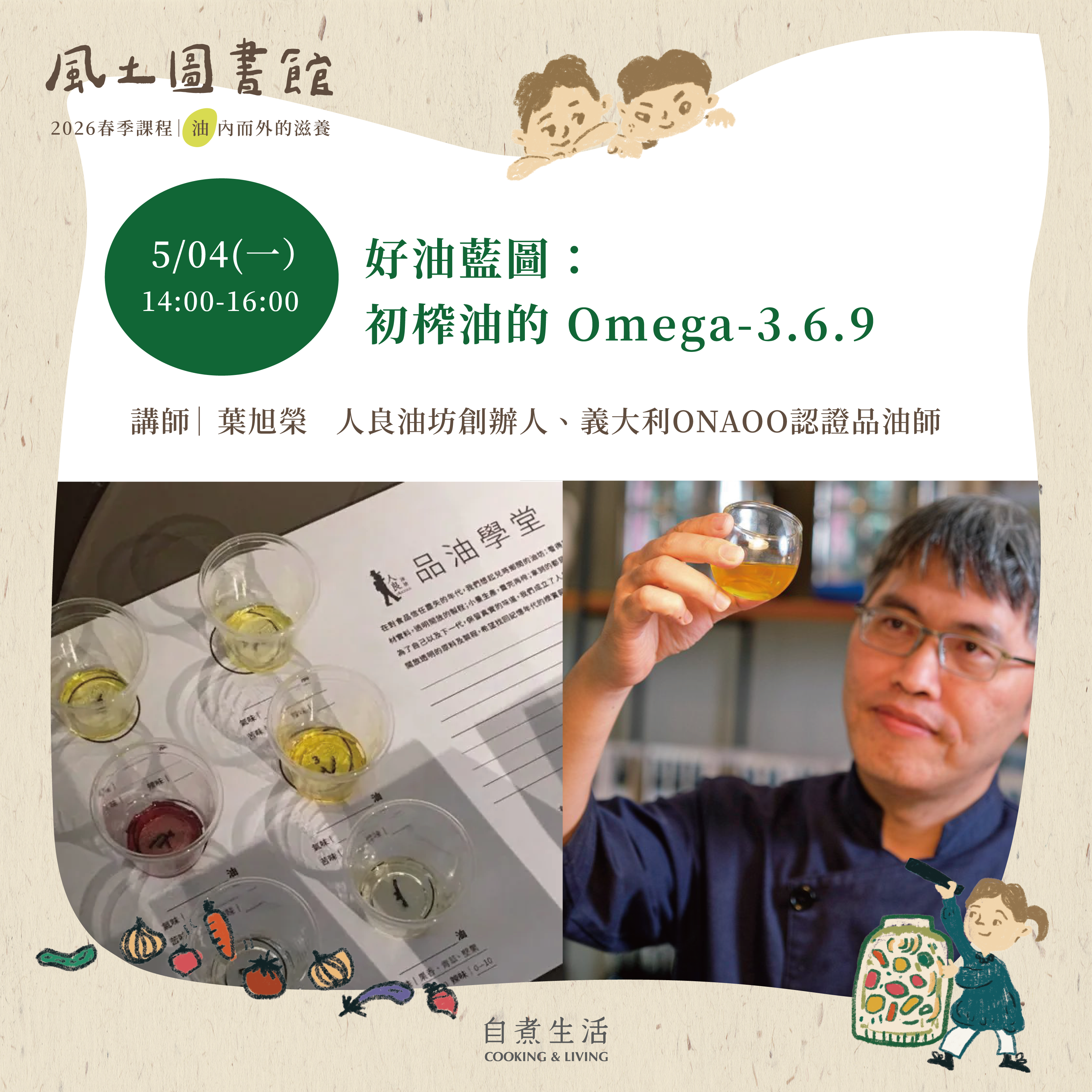 2026 風土圖書館｜好油藍圖：初榨油的 Omega-3.6.9（5/4）