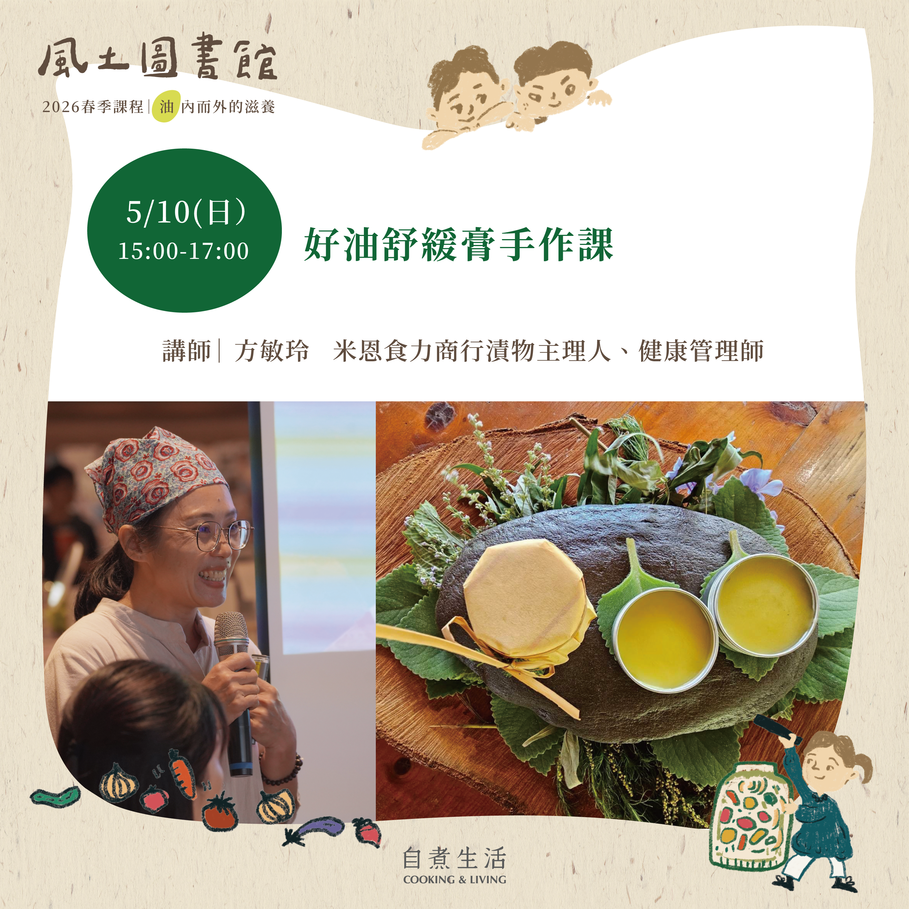 2026 風土圖書館｜好油舒緩膏手作課（5/10）