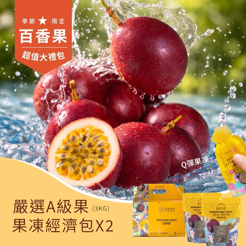 【超值大禮包】嚴選💙藍星💙A級百香果+皇妃百香優果凍經濟包(500g)x2包 📌火速出貨中🚀