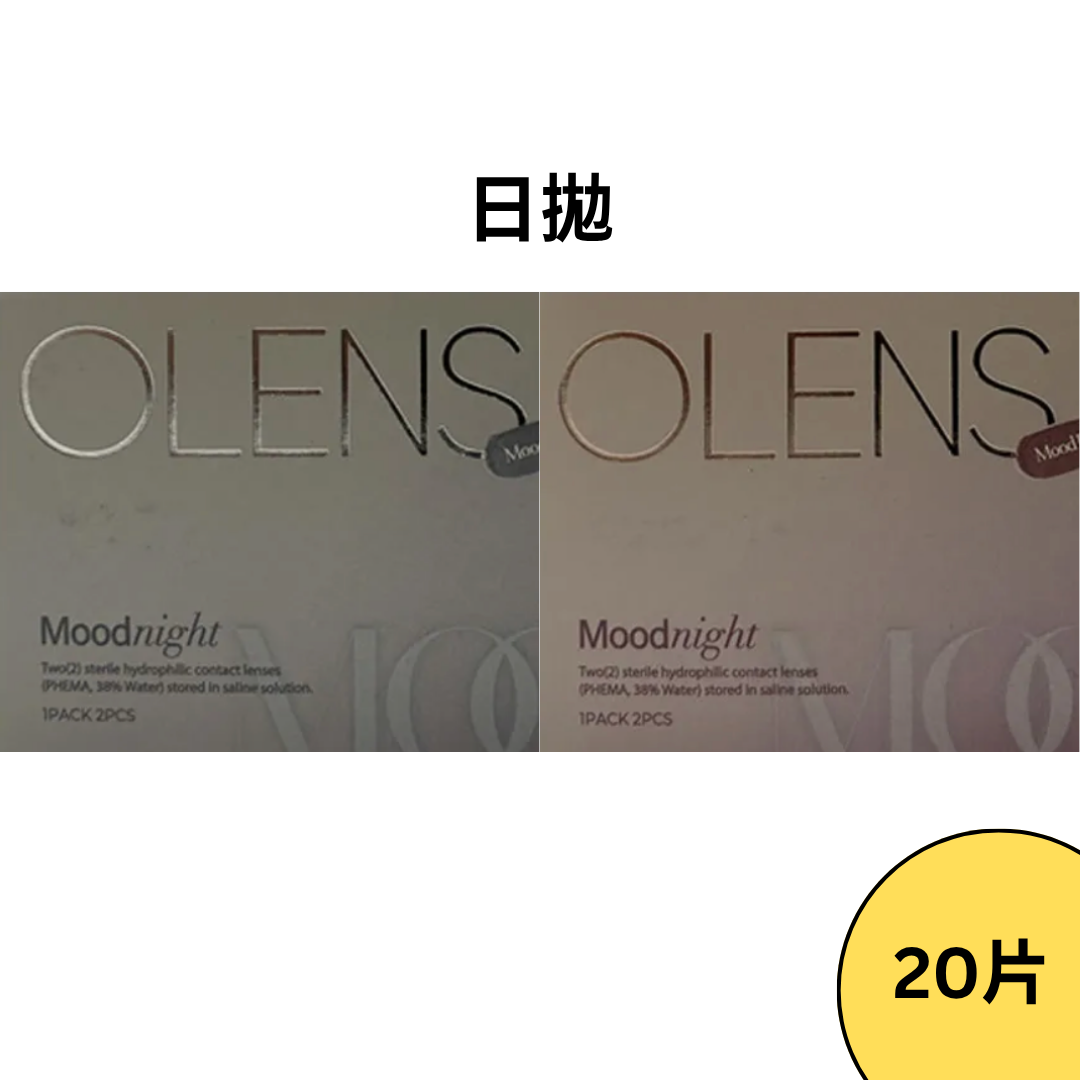 OLENS Mood Night 1 Day Mood (Gray/Brown) 日拋彩妝隱形眼鏡｜每盒20片