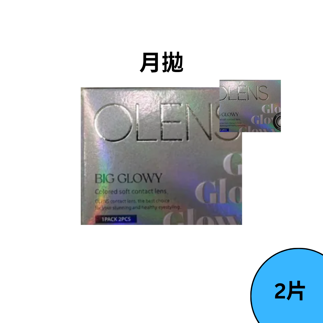 [月拋] OLENS Big Glowy Natural 1 month Gray 月拋彩妝隱形眼鏡｜每盒2片