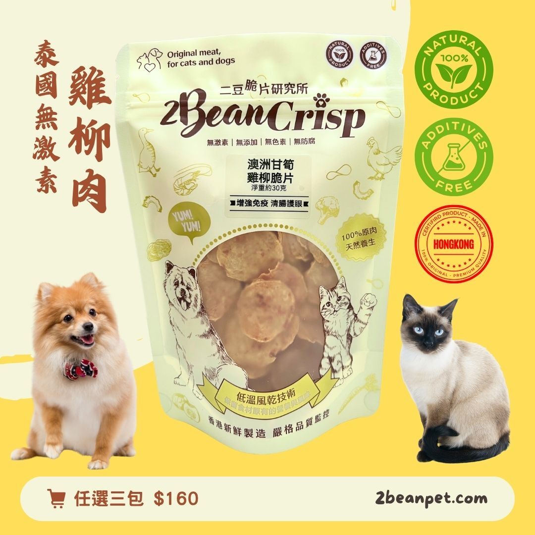 2BeanPet 澳洲甘筍雞柳脆片｜明目護腸 增強免疫｜香港製造 天然風乾 狗零食 貓零食｜全天然無添加