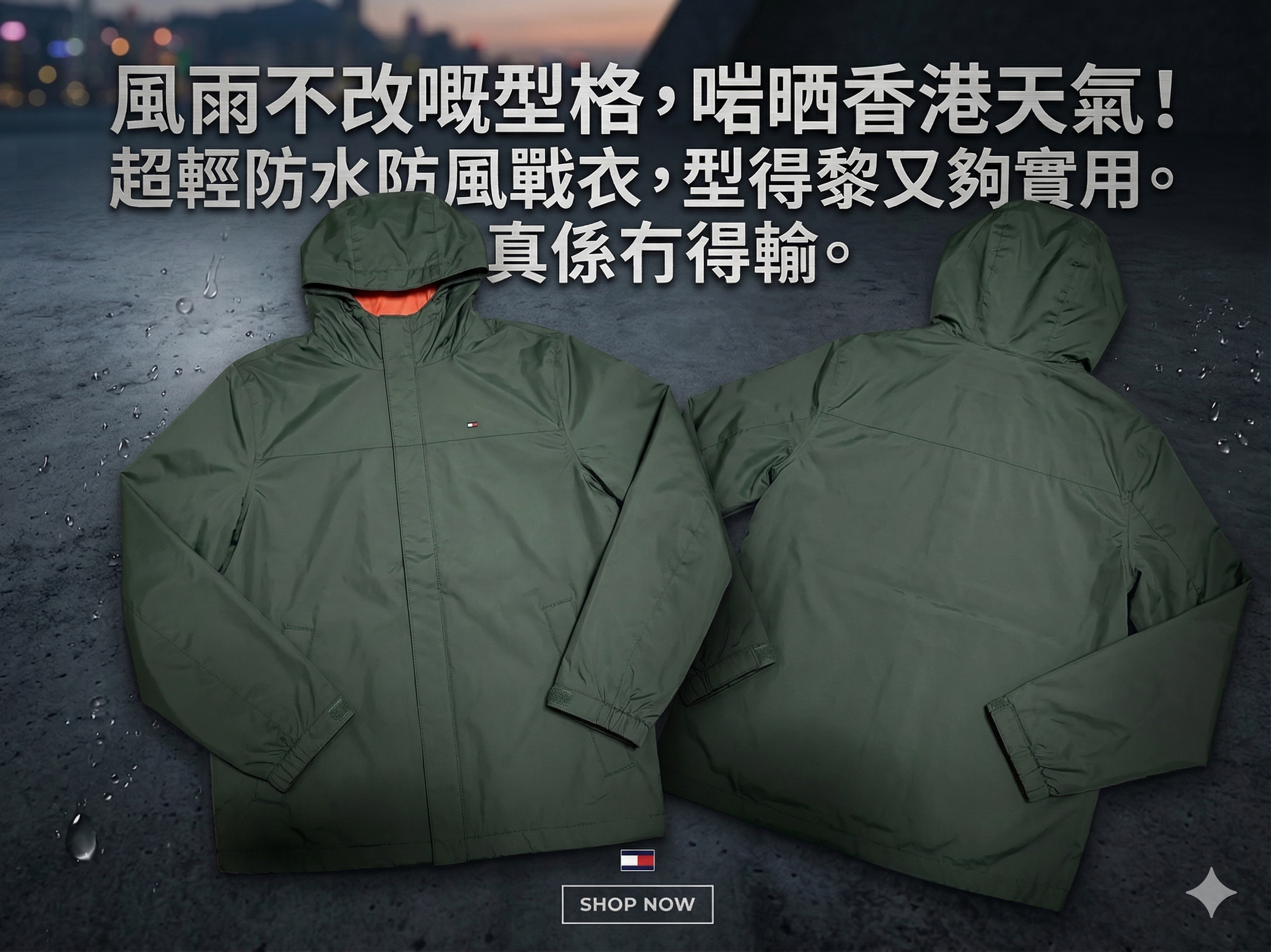 【預購】H0408110 Tommy Hilfiger 防風防潑水連帽外套