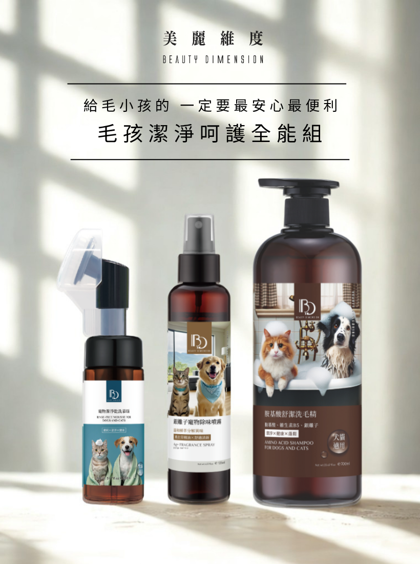 【國際寵物日限定】毛孩潔淨全能呵護組