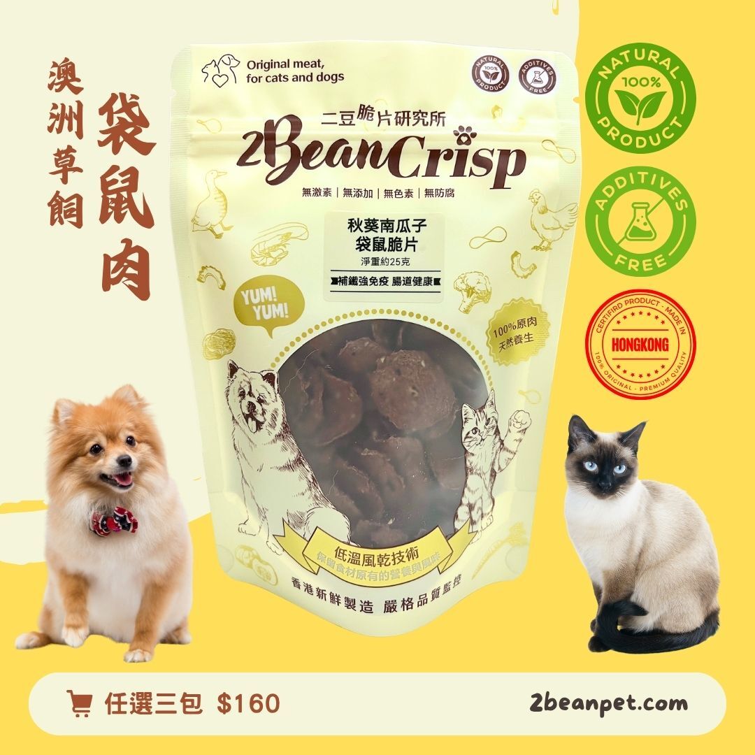 2BeanPet 秋葵南瓜子袋鼠脆片｜補鐵強免疫 腸道健康 排便順暢｜香港製造 天然風乾 狗零食 貓零食｜全天然無添加