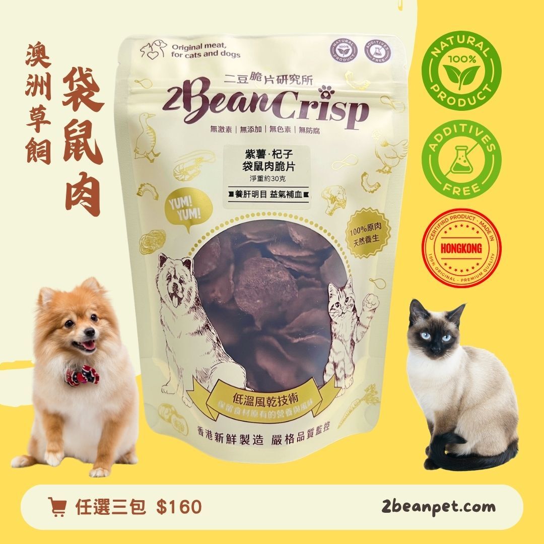 2BeanPet 紫薯藍莓袋鼠脆片｜低脂低敏 抗氧護眼｜香港製造 天然風乾 狗零食 貓零食｜全天然無添加