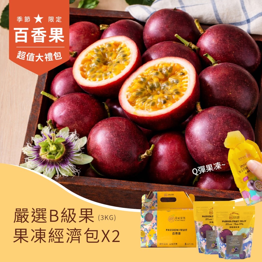 【今夏愛戀組合】嚴選💙藍星💙B級百香果+皇妃百香優果凍經濟包(500g)x2包 📌出貨到手軟中🚀