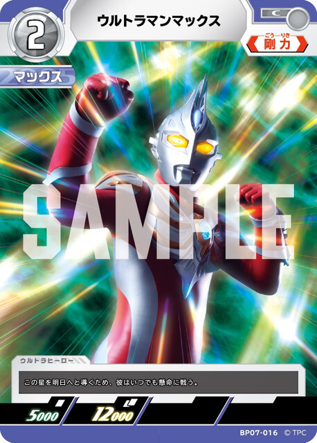 BP07-016 ウルトラマンマックス C