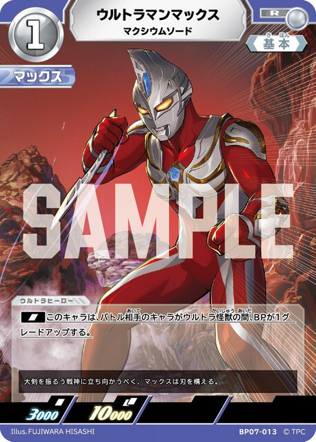 BP07-013 ウルトラマンマックス マクシウムソード R