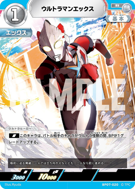BP07-020 ウルトラマンエックス R