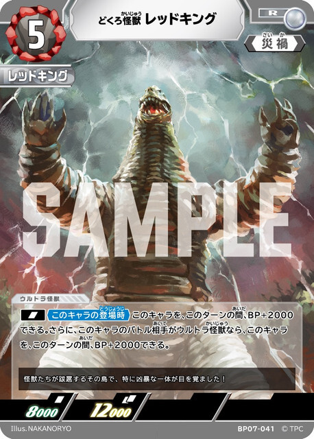 BP07-041 レッドキング R