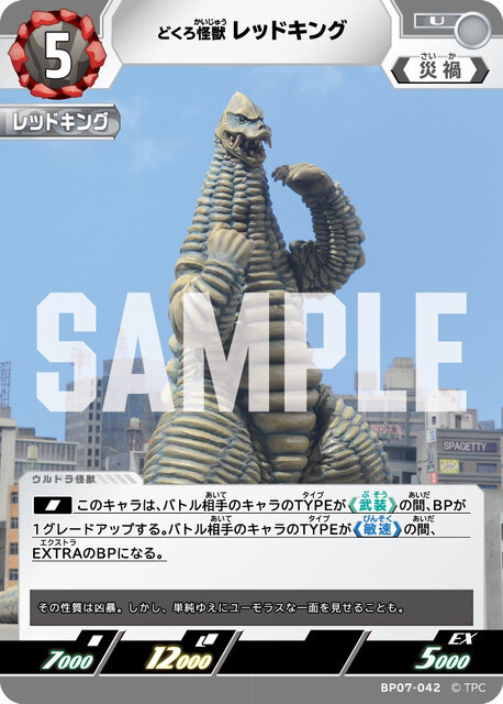 BP07-042 レッドキング U