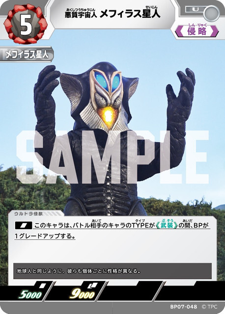 BP07-048 メフィラス星人 U