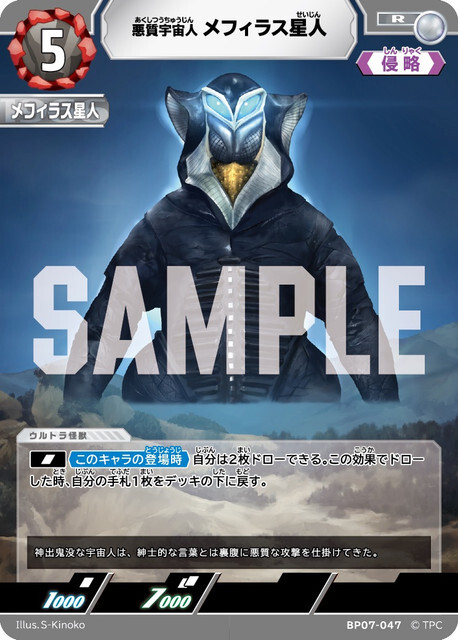 BP07-047 メフィラス星人 R