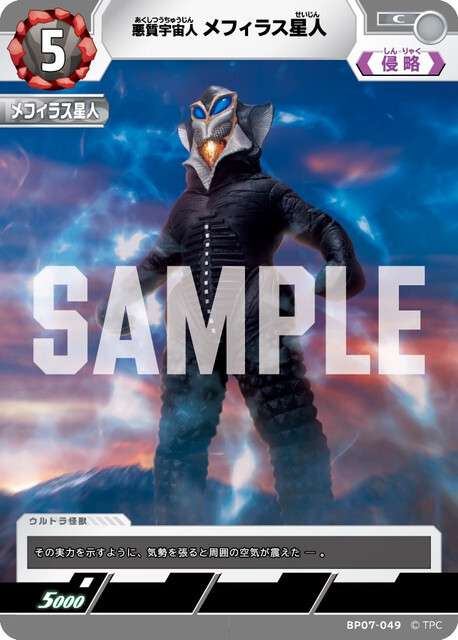 BP07-049 メフィラス星人 C
