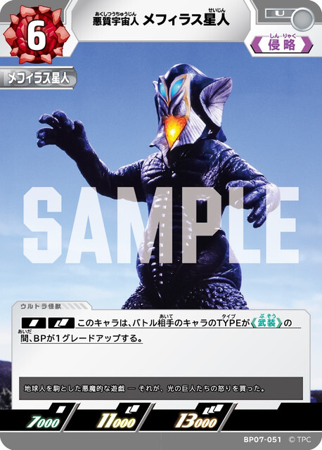 BP07-051 メフィラス星人 U