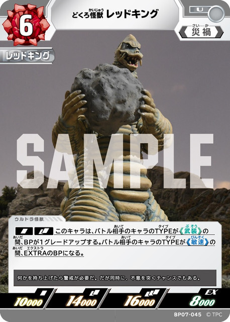 BP07-045 レッドキング U