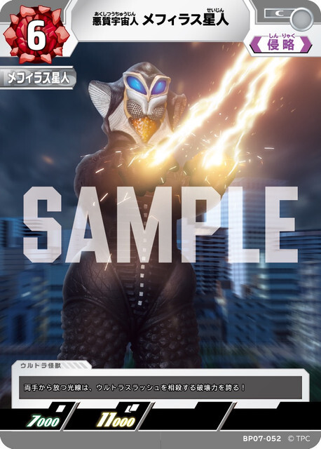 BP07-052 メフィラス星人 C