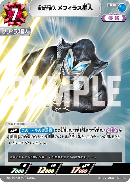 BP07-053 メフィラス星人 RR