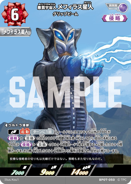 BP07-050 メフィラス星人 グリップビーム RRR