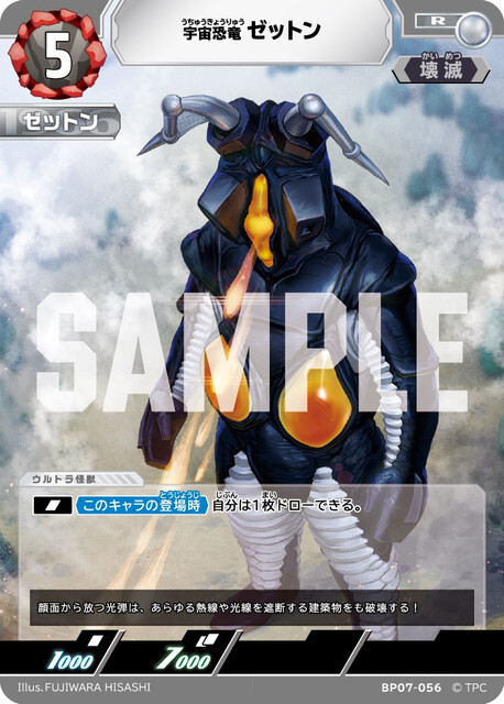 BP07-056 ゼットン R