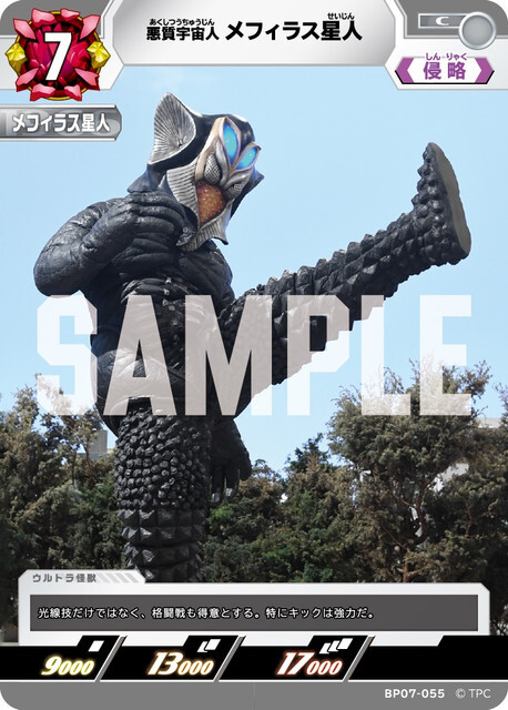 BP07-055 メフィラス星人 C